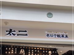 -太二酸菜鱼(正大广场店)