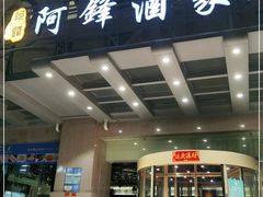 门面-阿锋鲍鱼酒家美食汇(华安店)