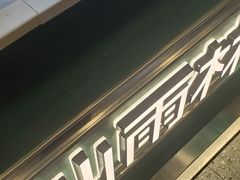 门面-仙雨林·奶茶鲜果茶(书院巷店)