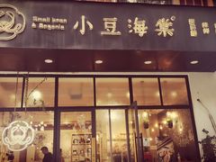 门面-小豆海棠(人民南路店)