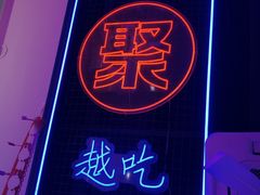 -郝木屋·烧烤(桥头店)