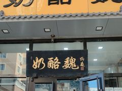 门面-奶酪魏(牛街总店)