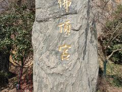 -牛首山文化旅游区