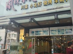 -风味小吃(浦东南路2368)