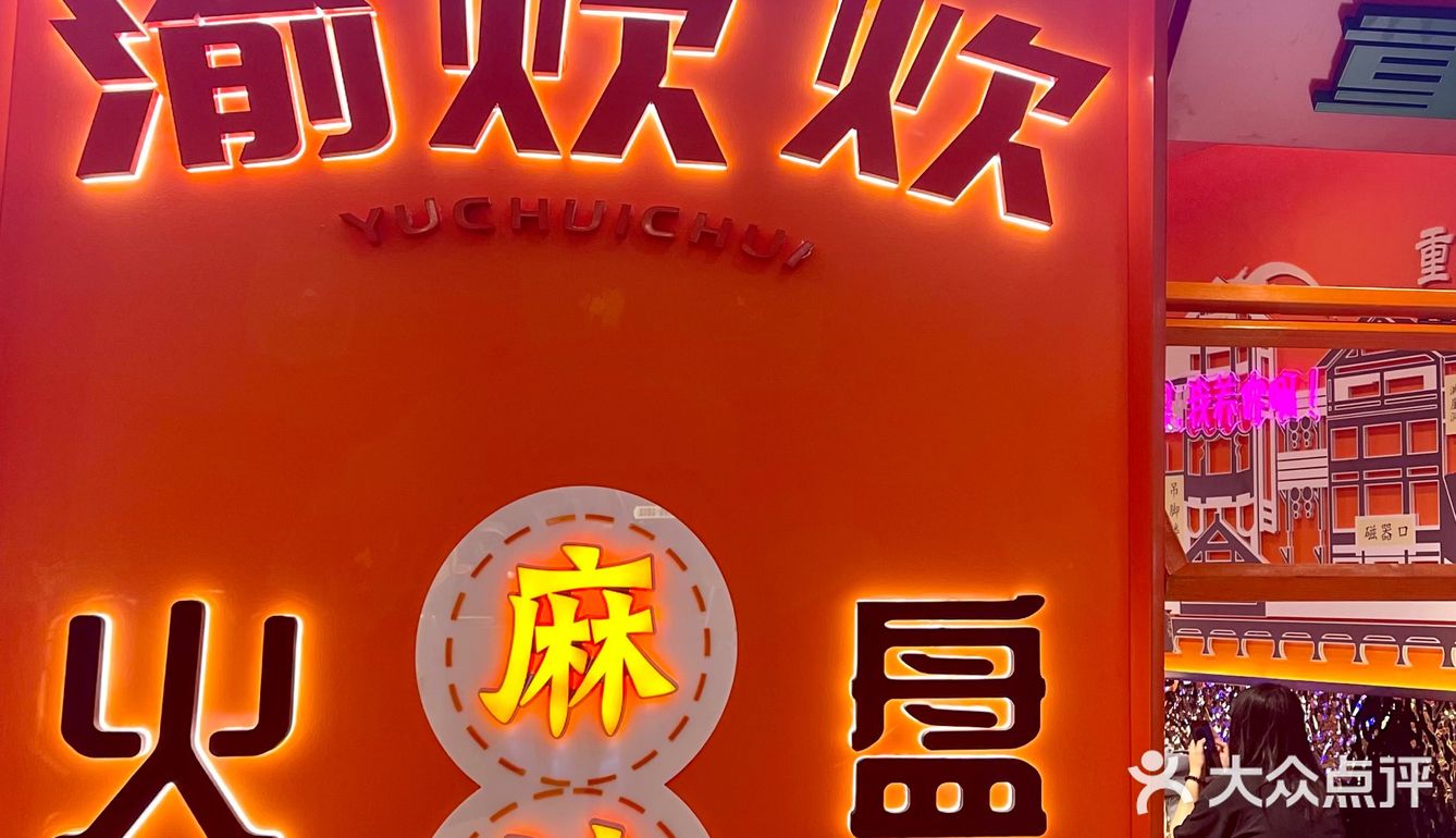 愉炊炊•盘盘麻辣烫
