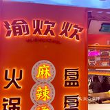 愉炊炊•盘盘麻辣烫