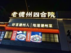 -老德州四合院·德州菜(天衢路店)
