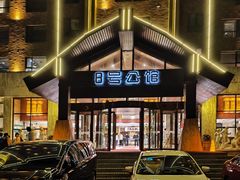 -8号公馆(金川街店)