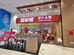 门面-喜家德虾仁水饺(华强天虹店)