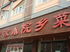 android_upload_pic-我家小院川菜馆(杨家湾地铁站店)