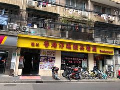门面-香港仔茶餐厅(凤阳店)