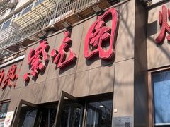 -紫光园(创始店)