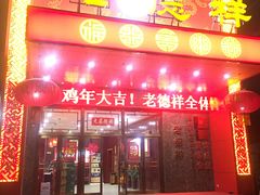 -老德祥酒店(德兴店)