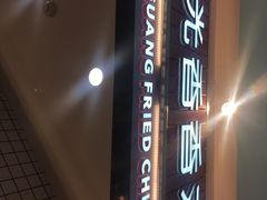 -1973继光香香鸡(大东方百货店)