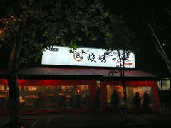 -86烧烤 | 江湖菜(石人总店)