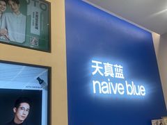 -天真蓝照相馆(五角场百联又一城店)