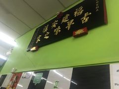 -李瑞明古早味之家