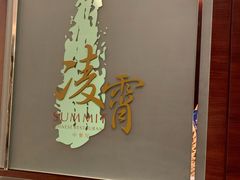 -洲际酒店·凌霄餐厅(紫峰大厦店)