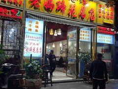 -丁太婆老妈蹄花(人民公园非遗总店)