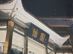 -怡园饭店-餐厅(四望亭店)