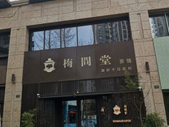 -梅间堂茶馆(绿地缤纷城店)