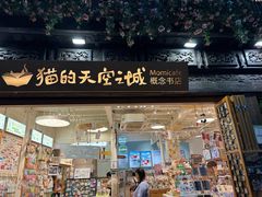 -猫的天空之城概念书店(杭州南宋御街店)