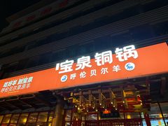 -宝泉铜锅·涮羊肉(解放东路店)