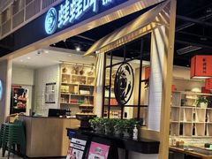 -蛙蛙叫·牛蛙烤鱼(北京总店)