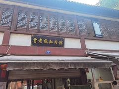 -贾老板缸肉馆(潮韵街店)
