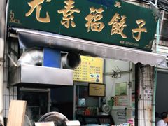 门面-尤素福东举院饺子馆