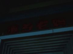 -渝乡老妈·北京烤鸭(六里桥店)
