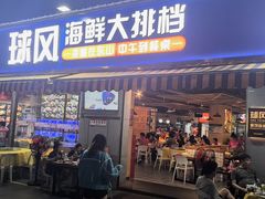 -球风海鲜餐厅(江头店)