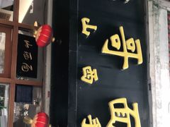 门面-侯哥面馆(瑞景店)