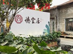 -德云居