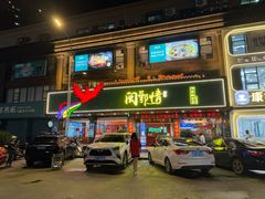 -闽鄂情·闽南招财鸭(水头店)