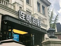 -连鹭海鲜·海肠捞饭·欢聚宴请(星海店)
