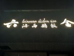 门面-星平鸡饭·粤菜小炒(印象城旗舰店)