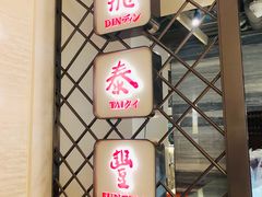 -鼎泰丰(当代商城店)