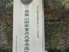 -岳麓山风景名胜区