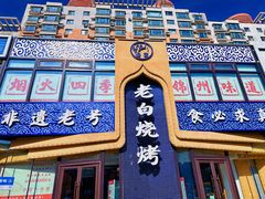 -老白清真烧烤(锦州旗舰店)