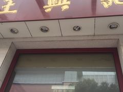 门面-王興記(中山路店)