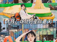 -大族广场Mall&More