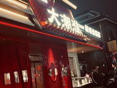 -大潮淮·淮扬菜(何园旗舰店)