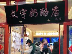 -文宇奶酪店(南锣鼓巷店)