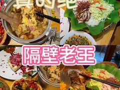 -隔壁老王·家常云南菜(花巷店)