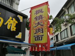 -枫镇面馆(寒山寺店)