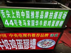 -清真老马家国华牛奶鸡蛋醪糟(正宁路店)