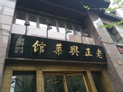门面-老正兴菜馆(福州路店)