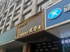 门面-韩国料理大力士(屏风街店)