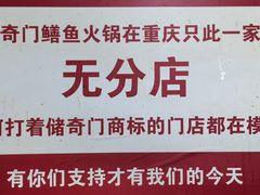 -储奇门鳝鱼火锅(总店)